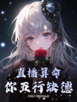 直播算命:你五行缺德