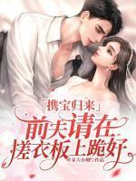 携宝归来:前夫请在搓衣板上跪好