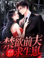 出狱后,夫人她断情绝爱