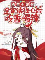 逃荒小奶包,全家读我心后吃香喝辣