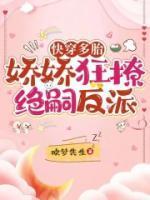 快穿多胎,娇娇狂撩绝嗣反派
