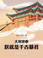 大明景泰:朕就是千古暴君