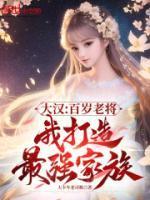 大汉:百岁老将,我打造最强家族