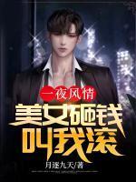 一夜风情:美女砸钱叫我滚