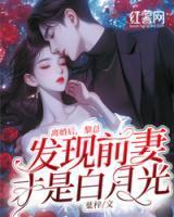 离婚后,黎总发现前妻才是白月光