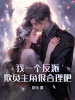 我一个反派,欺负主角很合理吧?