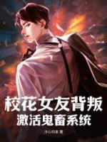 校花女友背叛,激活鬼畜系统