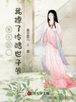 重生后,我撩了冷酷世子爷