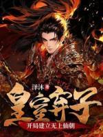 皇室弃子,开局建立无上仙朝