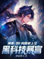 神豪:我!向国家上交黑科技暴富
