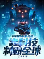开局得未来光脑,靠科技制霸全球