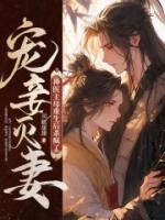 宠妾灭妻?神医主母重生后杀疯了