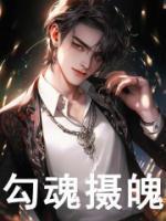 阴间直播:程无常的勾魂日常!