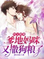 四宝联萌:爹地妈咪又撒狗粮了!