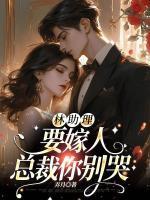 林助理要嫁人,总裁你别哭
