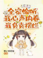 全家偷听我心声内卷,我负责摆烂