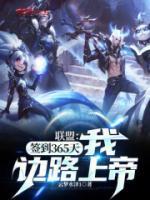 联盟:签到365天,我边路上帝