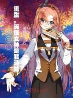 斗罗:重生,天使女神是我迷妹