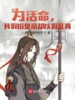 为活命,我假扮皇帝却以假乱真