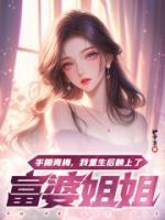 手撕青梅,我重生后赖上了富婆姐姐