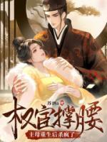 权宦撑腰?主母重生后杀疯了