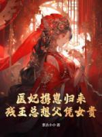 医妃携崽归来,残王总想父凭女贵