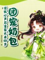 团宠奶包!读我心声后全家大杀四方