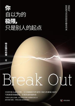 你自以为的极限,只是别人的起点