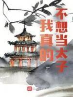 我真的不想当太子!
