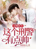 文物医生:这个刑警有点帅