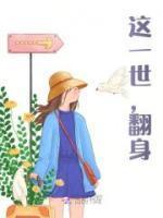 这一世,翻身