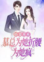 娇妻乖乖,慕总为她折腰为她疯