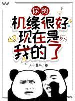 你的机缘很好,现在是我的了!