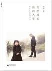 我想遇见你的人生:给女儿爱的书写