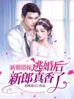 新婚错嫁,逃婚后新郎真香了!