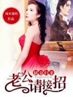 狱妻归来:老公请接招