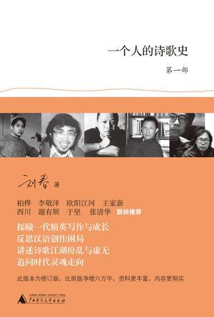 一个人的诗歌史（第一部）