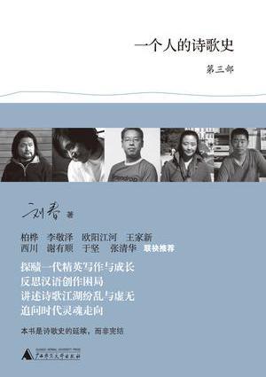 一个人的诗歌史第三部