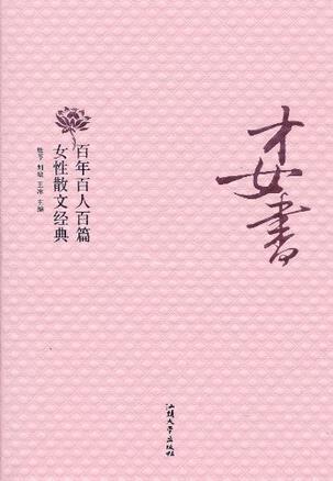 才女书：百年百人百篇女性散文经典