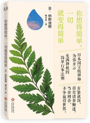 你想得简单,一切就变得简单