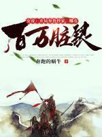 女帝:开局奉旨抄家,哪有百万脏银