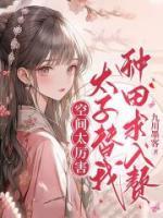 空间太厉害,太子替我种田求入赘