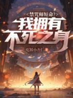 禁咒师短命?我拥有不死之身