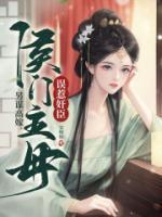 三家同聘,侯门主母误惹奸臣