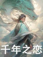 千年之恋