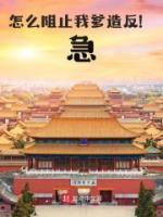 怎么阻止我爹造反!急!