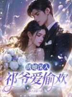 诱她深入:祁爷爱偷欢