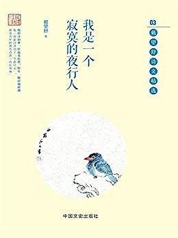 我是一个寂寞的夜行人:戴望舒诗文精选