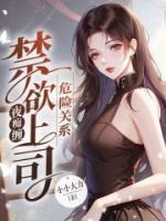 危险关系:禁欲上司夜痴缠