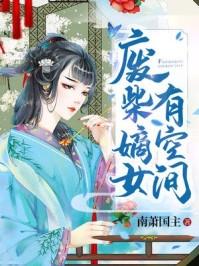 活成前任白月光后,她桃花朵朵开